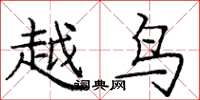庞中华越鸟楷书怎么写