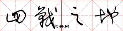 王冬龄四战之地草书怎么写
