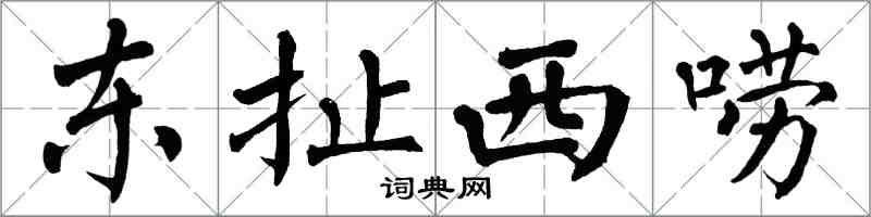 翁闿运东扯西唠楷书怎么写