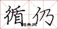 庞中华循仍楷书怎么写
