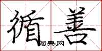 庞中华循善楷书怎么写