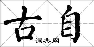 翁闿运古自楷书怎么写