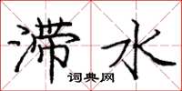 庞中华滞水楷书怎么写