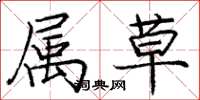 庞中华属草楷书怎么写