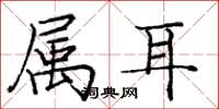 庞中华属耳楷书怎么写