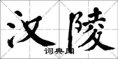 翁闿运汉陵楷书怎么写