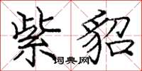 庞中华紫貂楷书怎么写