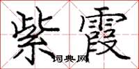 庞中华紫霞楷书怎么写