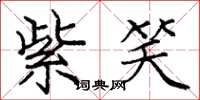 庞中华紫笑楷书怎么写
