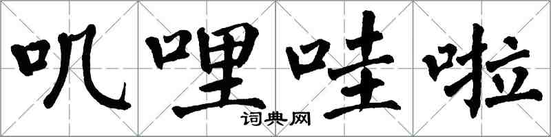 翁闿运叽哩哇啦楷书怎么写