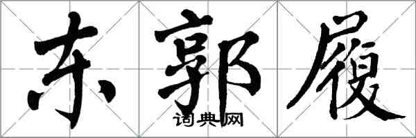 翁闿运东郭履楷书怎么写