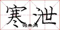 庞中华寒泄楷书怎么写