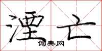 庞中华湮亡楷书怎么写