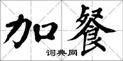 翁闿运加餐楷书怎么写