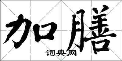 翁闿运加膳楷书怎么写