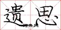 庞中华遗思楷书怎么写