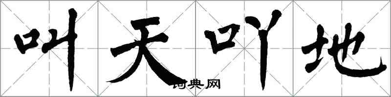 翁闿运叫天吖地楷书怎么写