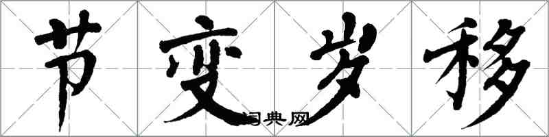 翁闿运节变岁移楷书怎么写
