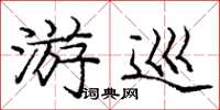 庞中华游巡楷书怎么写