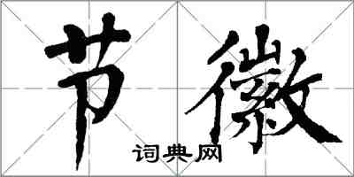 翁闿运节徽楷书怎么写