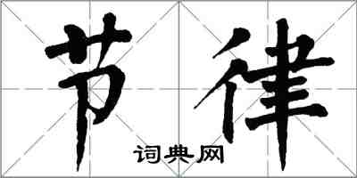 翁闿运节律楷书怎么写