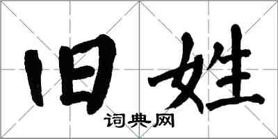 翁闿运旧姓楷书怎么写