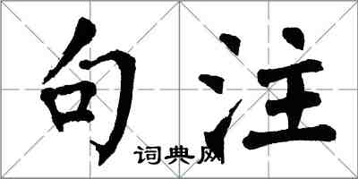 翁闿运句注楷书怎么写