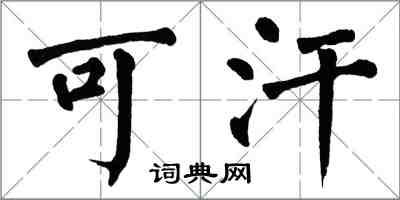 翁闿运可汗楷书怎么写