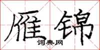 庞中华雁锦楷书怎么写