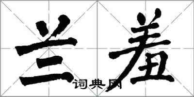 翁闿运兰羞楷书怎么写