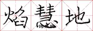 庞中华焰慧地楷书怎么写