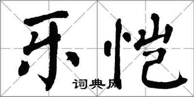 翁闿运乐恺楷书怎么写