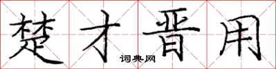 庞中华楚才晋用楷书怎么写