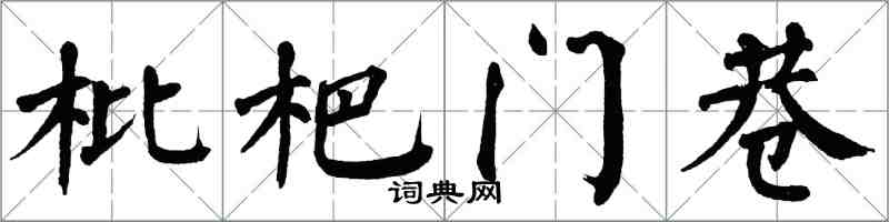 翁闿运枇杷门巷楷书怎么写