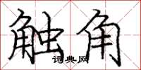 庞中华触角楷书怎么写