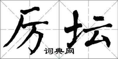 翁闿运厉坛楷书怎么写