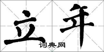 翁闿运立年楷书怎么写