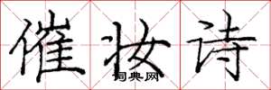 庞中华催妆诗楷书怎么写