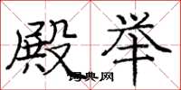 庞中华殿举楷书怎么写