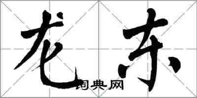 翁闿运龙东楷书怎么写
