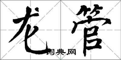 翁闿运龙管楷书怎么写
