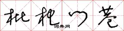 王冬龄枇杷门巷草书怎么写
