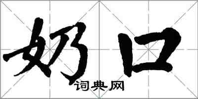 翁闿运奶口楷书怎么写