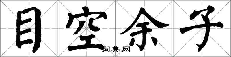 翁闿运目空余子楷书怎么写