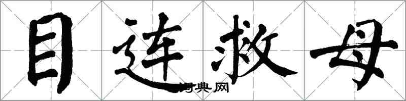 翁闿运目连救母楷书怎么写