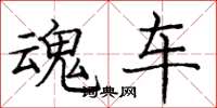庞中华魂车楷书怎么写