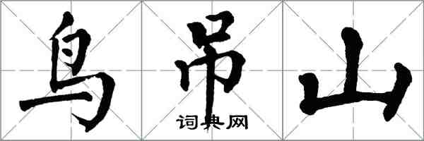 翁闿运鸟吊山楷书怎么写