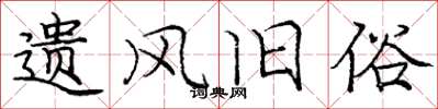 庞中华遗风旧俗楷书怎么写
