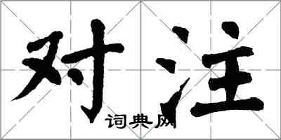 翁闿运对注楷书怎么写