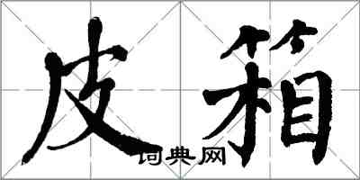 翁闿运皮箱楷书怎么写